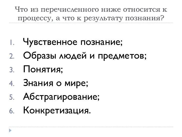 Что из перечисленного ниже относится к процессу, а что к результату