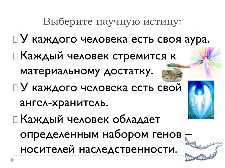 Выберите научную истину: У каждого человека есть своя аура. Каждый человек