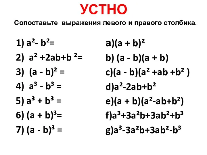 УСТНО 1) a²- b²= 2) a² +2ab+b ²= 3) (a -