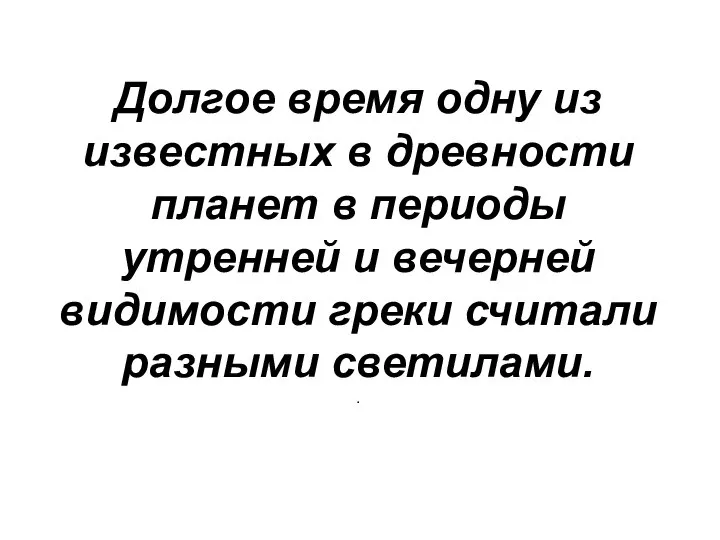 Долгое время одну из известных в древности планет в периоды утренней