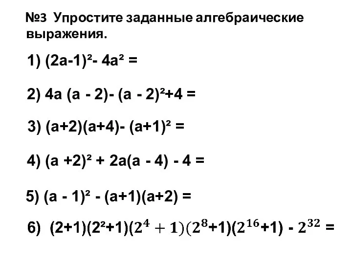 №3 Упростите заданные алгебраические выражения. 1) (2a-1)²- 4a² = 2) 4a