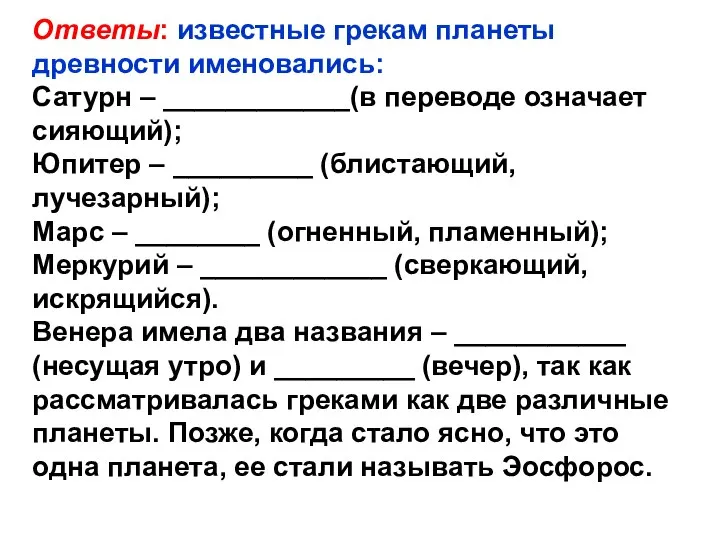 Ответы: известные грекам планеты древности именовались: Сатурн – ____________(в переводе означает