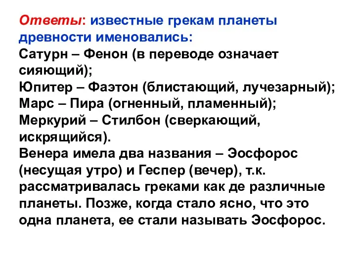 Ответы: известные грекам планеты древности именовались: Сатурн – Фенон (в переводе