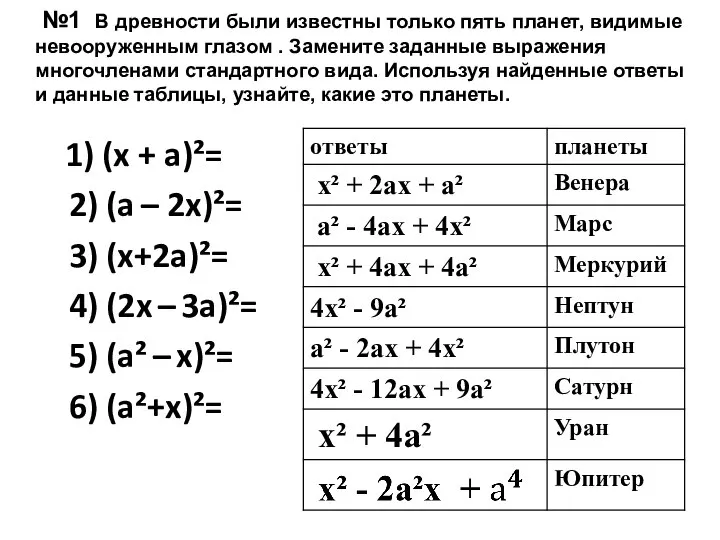 1) (x + a)²= 2) (a – 2x)²= 3) (x+2a)²= 4)