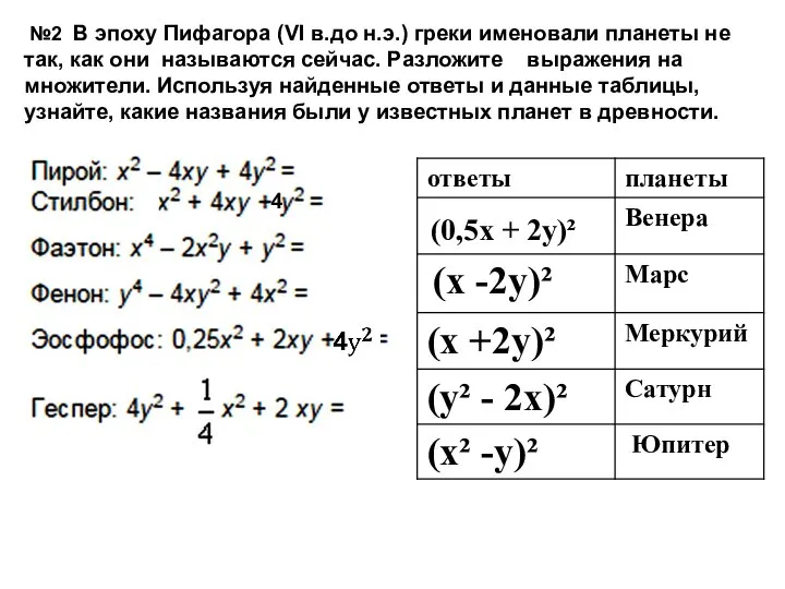 (0,5x + 2y)² (x -2y)² №2 В эпоху Пифагора (VI в.до