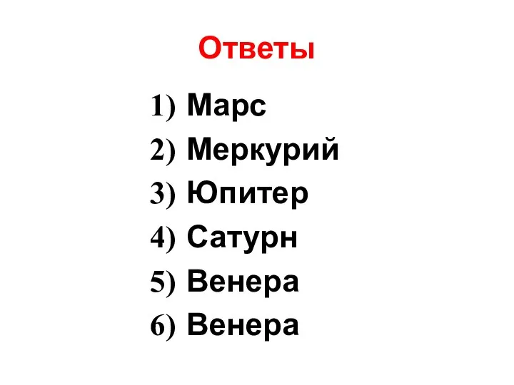 Ответы Марс Меркурий Юпитер Сатурн Венера Венера