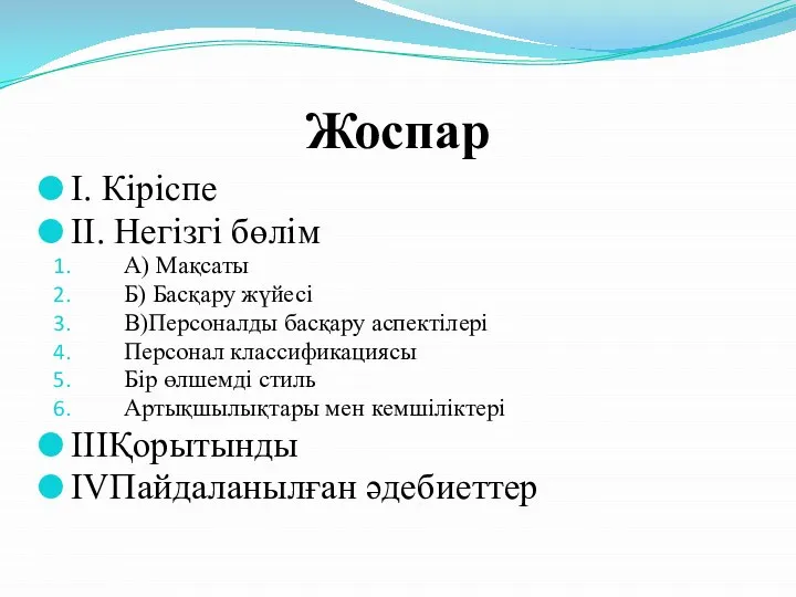 Жоспар I. Кіріспе II. Негізгі бөлім А) Мақсаты Б) Басқару жүйесі