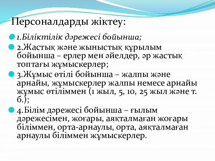 Персоналдарды жіктеу: 1.Біліктілік дәрежесі бойынша; 2.Жастық және жыныстық құрылым бойынша –