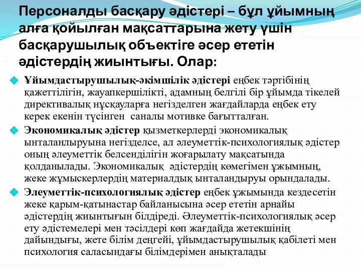 Персоналды басқару әдістері – бұл ұйымның алға қойылған мақсаттарына жету үшін