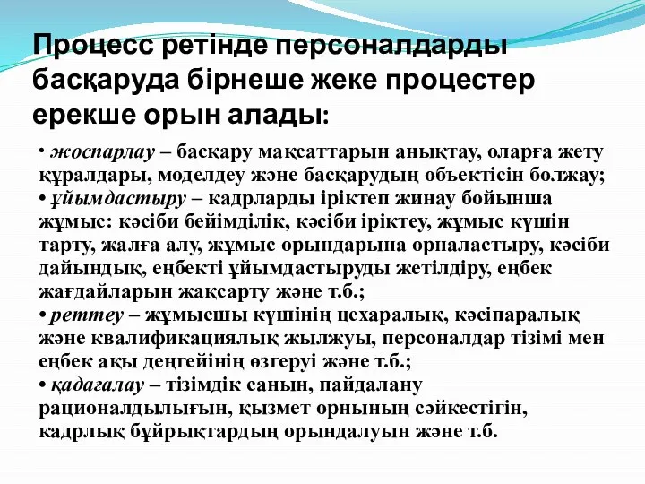 Процесс ретінде персоналдарды басқаруда бірнеше жеке процестер ерекше орын алады: •