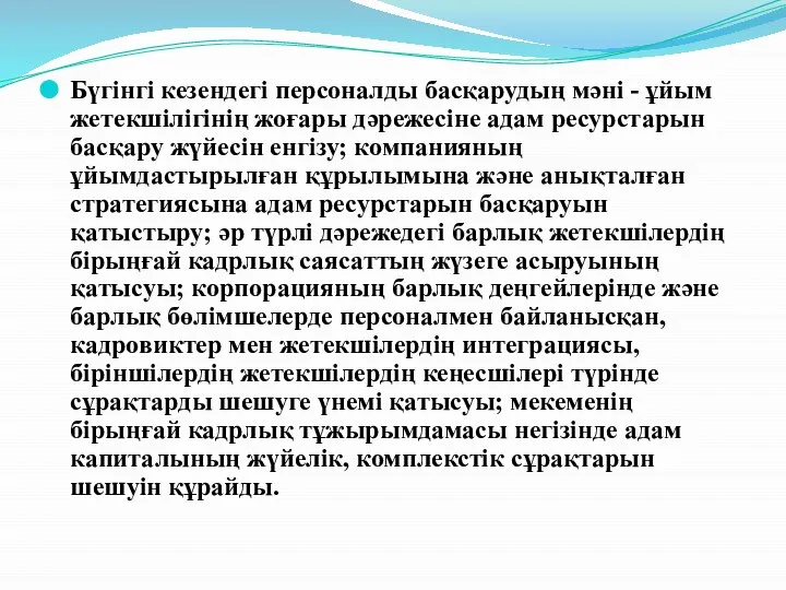 Бүгінгі кезендегі персоналды басқарудың мәні - ұйым жетекшілігінің жоғары дәрежесіне адам