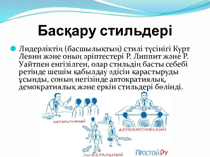 Басқару стильдері Лидерліктің (басшылықтың) стилі түсінігі Курт Левин және оның әріптестері