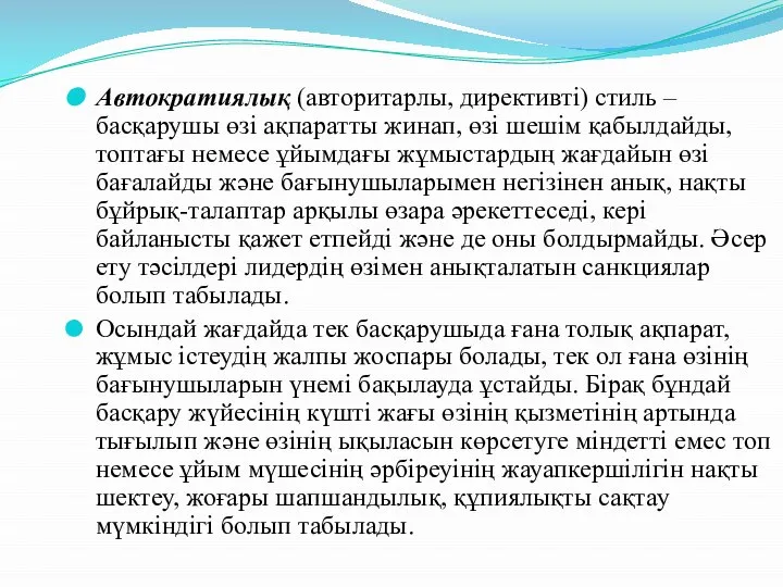 Автократиялық (авторитарлы, директивті) стиль – басқарушы өзі ақпаратты жинап, өзі шешім