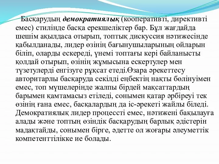 Басқарудың демократиялық (кооперативті, директивті емес) стилінде басқа ерекшеліктер бар. Бұл жағдайда