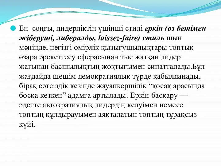 Ең соңғы, лидерліктің үшінші стилі еркін (өз бетімен жіберуші, либералды, laissez-faire)