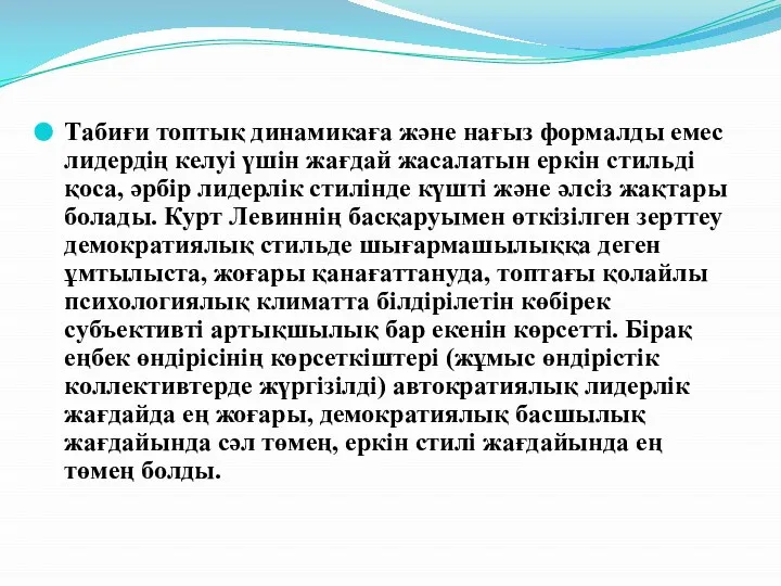 Табиғи топтық динамикаға және нағыз формалды емес лидердің келуі үшін жағдай