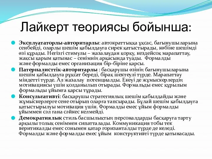 Лайкерт теориясы бойынша: Эксплуататорлы-авторитарлы: автократтыққа ұқсас, бағынушыларына сенбейді, оларлы шешім қабылдауға