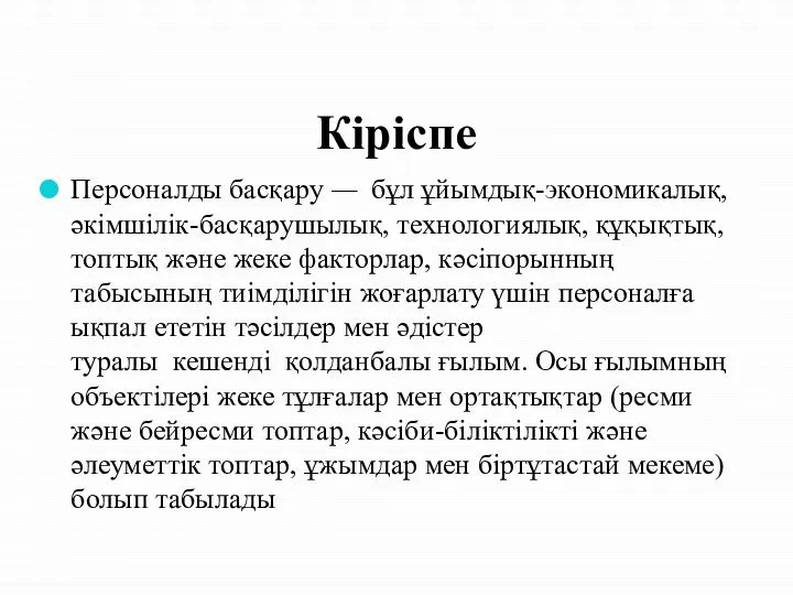 Кіріспе Персоналды басқару — бұл ұйымдық-экономикалық, әкімшілік-басқарушылық, технологиялық, құқықтық, топтық және