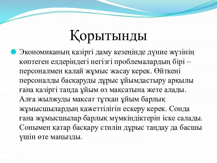 Қорытынды Экономиканың қазіргі даму кезеңінде дүние жүзінің көптеген елдеріндегі негізгі проблемалардың