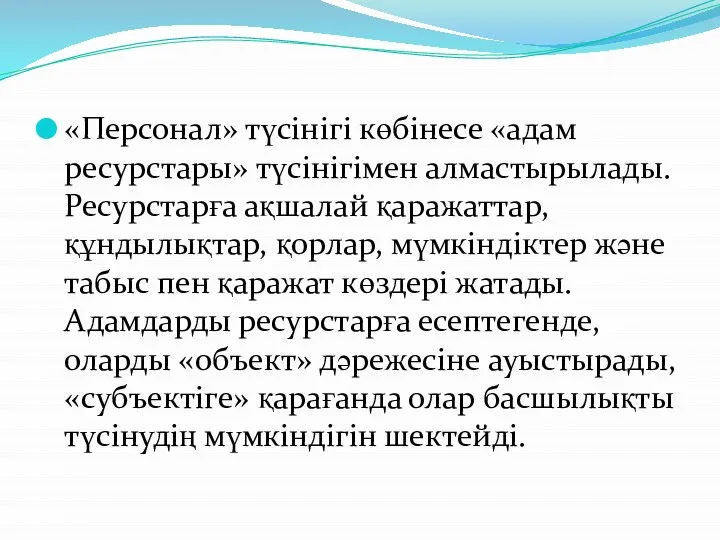 «Персонал» түсінігі көбінесе «адам ресурстары» түсінігімен алмастырылады. Ресурстарға ақшалай қаражаттар, құндылықтар,