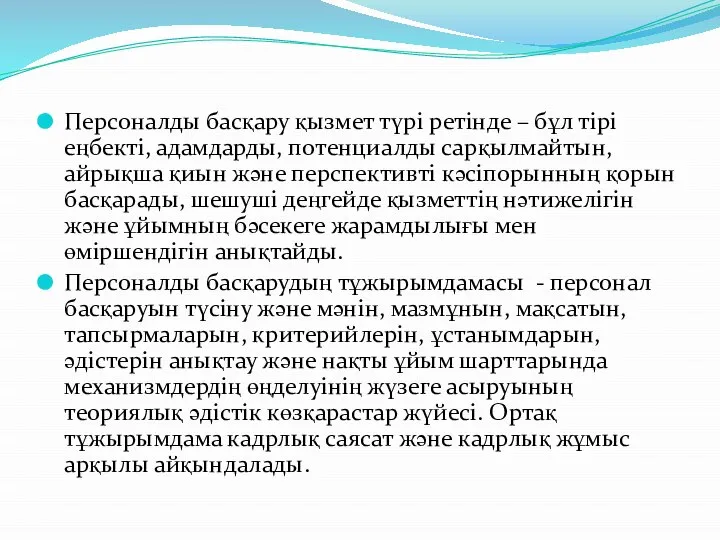 Персоналды басқару қызмет түрі ретінде – бұл тірі еңбекті, адамдарды, потенциалды