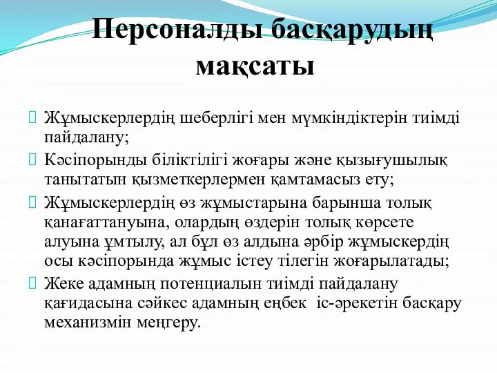 Персоналды басқарудың мақсаты Жұмыскерлердің шеберлігі мен мүмкіндіктерін тиімді пайдалану; Кәсіпорынды біліктілігі