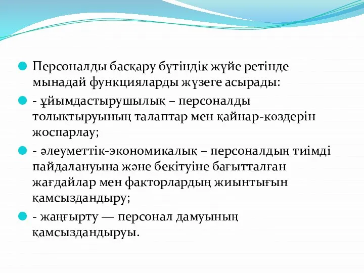 Персоналды басқару бүтіндік жүйе ретінде мынадай функцияларды жүзеге асырады: - ұйымдастырушылық