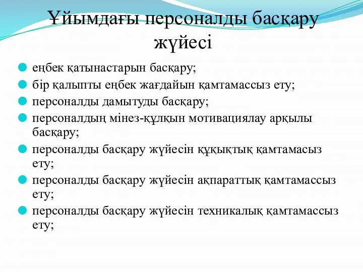 Ұйымдағы персоналды басқару жүйесі еңбек қатынастарын басқару; бір қалыпты еңбек жағдайын