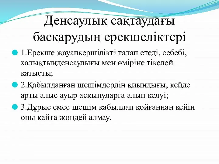 Денсаулық сақтаудағы басқарудың ерекшеліктері 1.Ерекше жауапкершілікті талап етеді, себебі, халықтыңденсаулығы мен