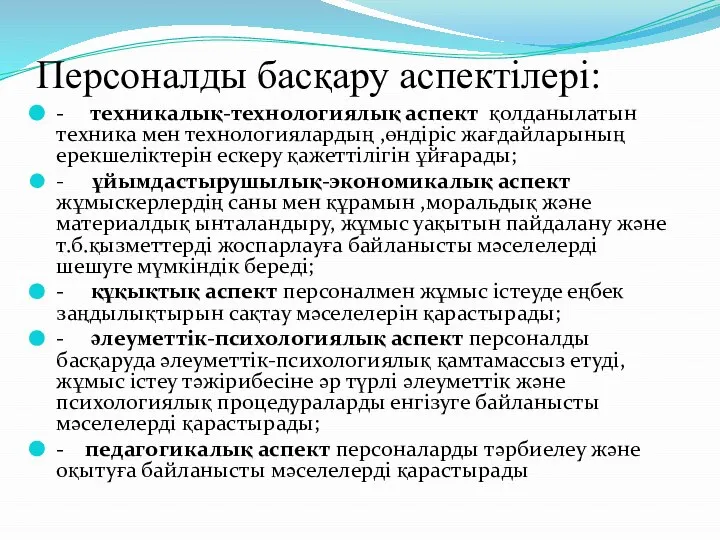 Персоналды басқару аспектілері: - техникалық-технологиялық аспект қолданылатын техника мен технологиялардың ,өндіріс