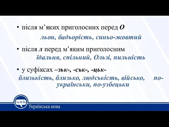 після м’яких приголосних перед О льон, бадьорість, синьо-жовтий після л перед