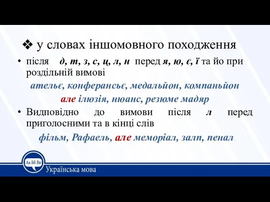 у словах іншомовного походження після д, т, з, с, ц, л,