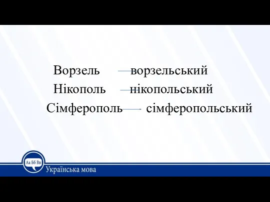 Ворзель ворзельський Нікополь нікопольський Сімферополь сімферопольський