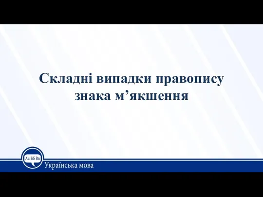 Складні випадки правопису знака м’якшення