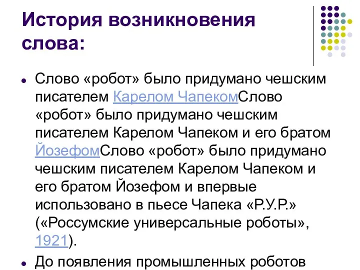 История возникновения слова: Слово «робот» было придумано чешским писателем Карелом ЧапекомСлово