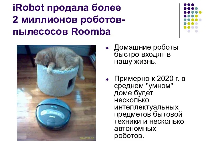 iRobot продала более 2 миллионов роботов-пылесосов Roomba Домашние роботы быстро входят