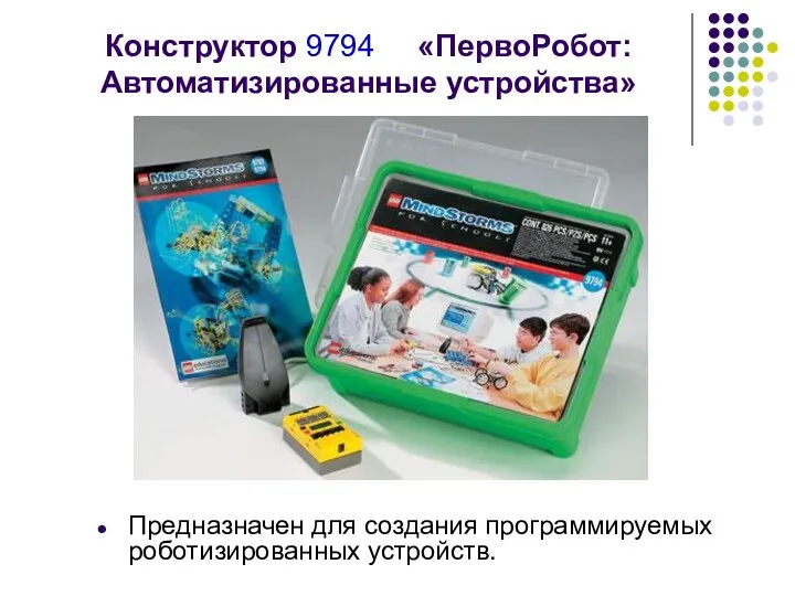 Конструктор 9794 «ПервоРобот: Автоматизированные устройства» Предназначен для создания программируемых роботизированных устройств.