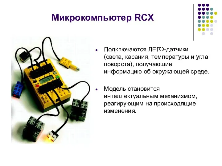 Подключаются ЛЕГО-датчики (света, касания, температуры и угла поворота), получающие информацию об