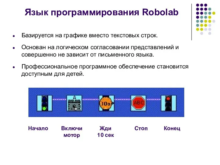Язык программирования Robolab Базируется на графике вместо текстовых строк. Основан на