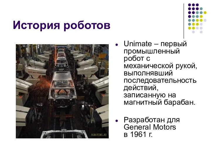 История роботов Unimate – первый промышленный робот с механической рукой, выполнявший