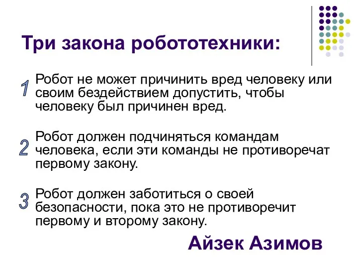 Три закона робототехники: Робот не может причинить вред человеку или своим