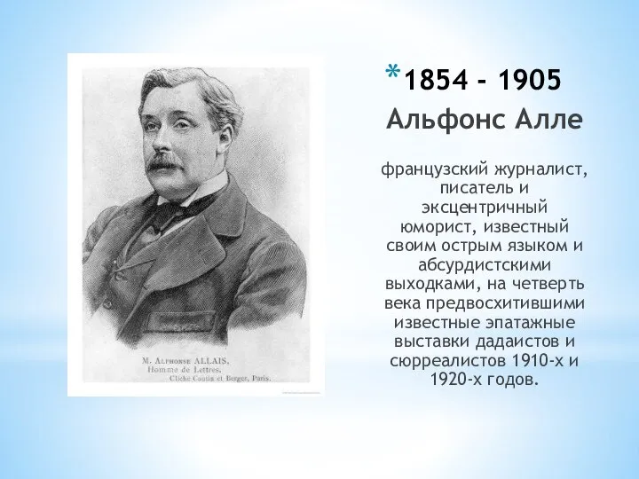 1854 - 1905 Альфонс Алле французский журналист, писатель и эксцентричный юморист,