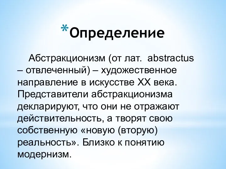 Абстракционизм (от лат. abstractus – отвлеченный) – художественное направление в искусстве