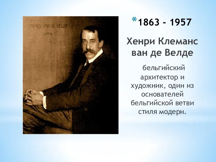 1863 - 1957 Хенри Клеманс ван де Велде бельгийский архитектор и