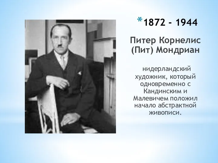 1872 - 1944 Питер Корнелис (Пит) Мондриан нидерландский художник, который одновременно