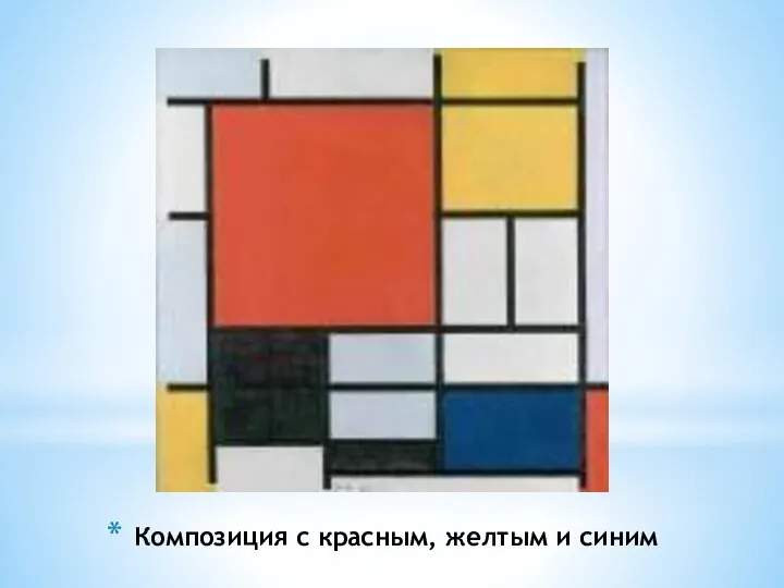 Композиция с красным, желтым и синим