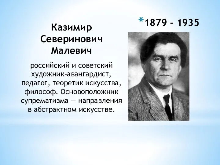 1879 - 1935 Казимир Северинович Малевич российский и советский художник-авангардист, педагог,