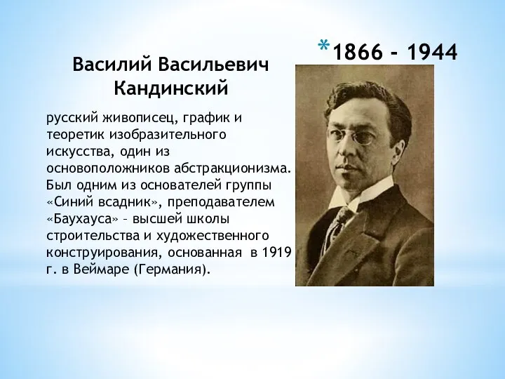 1866 - 1944 Василий Васильевич Кандинский русский живописец, график и теоретик