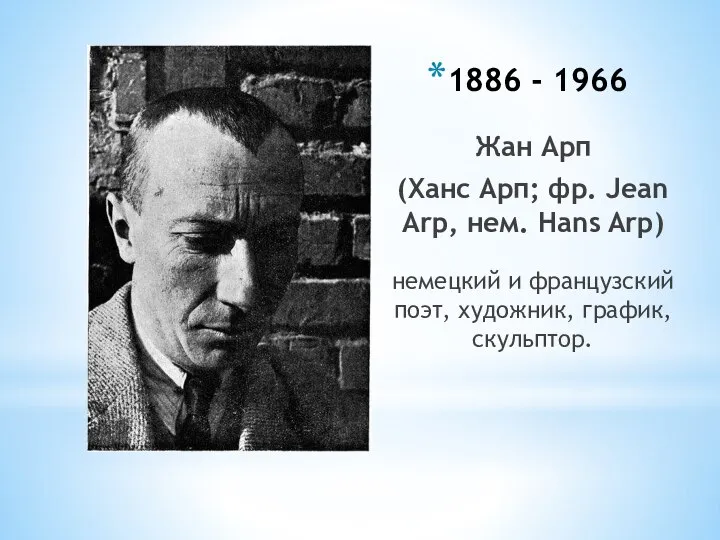 1886 - 1966 Жан Арп (Ханс Арп; фр. Jean Arp, нем.