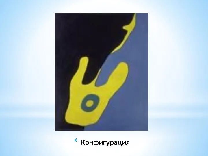 Конфигурация